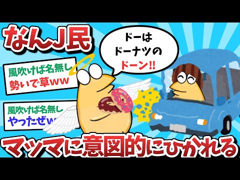 【悲報】なんJ民、マッマに意図的に轢かれてしまうｗｗｗ【2ch面白いスレ】【ゆっくり解説】