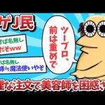 【悲報】ハゲJ民、無理な注文で美容師を困惑させてしまうｗｗｗ【2ch面白いスレ】【ゆっくり解説】