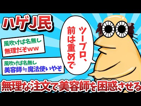 【悲報】ハゲJ民、無理な注文で美容師を困惑させてしまうｗｗｗ【2ch面白いスレ】【ゆっくり解説】