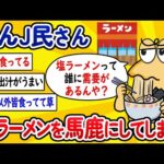 【2ch面白いスレ】なんJ民さん、塩ラーメンを馬鹿にしてしまうwww【ゆっくり解説】