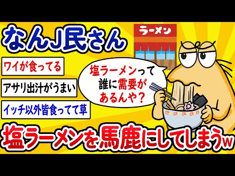 【2ch面白いスレ】なんJ民さん、塩ラーメンを馬鹿にしてしまうwww【ゆっくり解説】