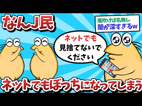 【悲報】なんJ民、ネットでもぼっちになってしまうｗｗｗ【2ch面白いスレ】【ゆっくり解説】