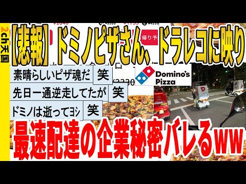 【2ch面白いスレ】【悲報】ドミノピザさん、ドラレコに映り、最速配達の企業秘密バレるｗｗｗｗｗｗｗｗｗ　聞き流し/2ch天国