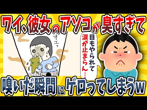 【2ch面白いスレ】ワイ、彼女のアソコが臭すぎて顔を近づけるだけでゲロを吐いてしまうwwww【ゆっくり解説】