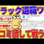 ブラック退職ワイ、口コミを晒したら会社から電話が来たｗｗｗ【2ch面白いスレゆっくり解説】