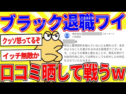 ブラック退職ワイ、口コミを晒したら会社から電話が来たｗｗｗ【2ch面白いスレゆっくり解説】