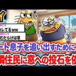 【2ch面白いスレ】ワイ「息子の部屋の窓、全部割れてるンゴ」→結果wwwwwwwwwww