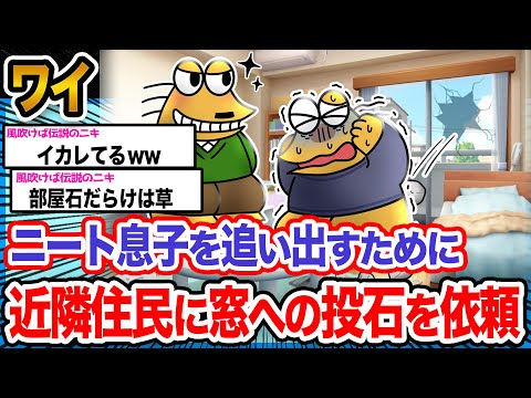 【2ch面白いスレ】ワイ「息子の部屋の窓、全部割れてるンゴ」→結果wwwwwwwwwww