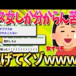 【2ch面白いスレ】ブス女だけどほんと男ってクソだわｗｗｗｗｗｗ【ゆっくり解説】