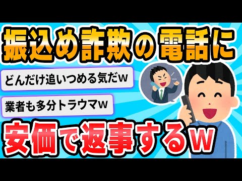 【2ch面白いスレ】今、振り込め詐欺の電話が来たんだが…