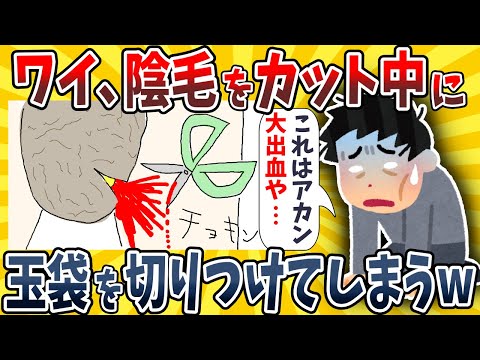 【2ch面白いスレ】ワイ、陰毛をカット中にタマ袋を切りつけて血がドバドバ出てしまうwwww【ゆっくり解説】