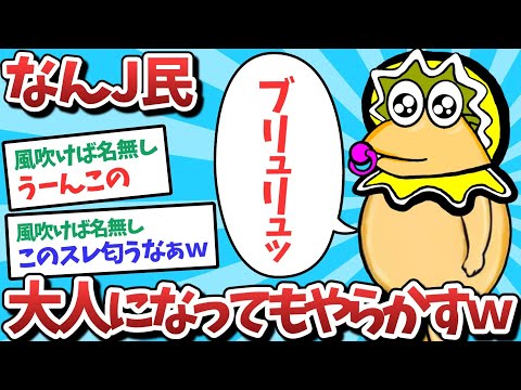 【悲報】なんJ民、大人になっても漏らしてしまうｗｗｗ【2ch面白いスレ】【ゆっくり解説】