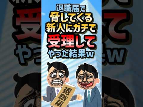 🤗【2ch面白いスレ】退職届で脅してくる新人にガチで受理してやった結果w #shorts