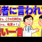 今まで医者に言われた酷い一言を挙げてけ【2ch面白いスレゆっくり解説】