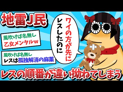 【悲報】地雷J民、レスの順番が違い拗ねてしまうｗｗｗ【2ch面白いスレ】【ゆっくり解説】