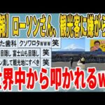 【2ch面白いスレ】【悲報】ローソンさん、観光客に嫌がらせし世界中から叩かれるｗｗｗｗｗｗｗｗｗ　聞き流し/2ch天国