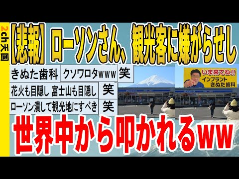 【2ch面白いスレ】【悲報】ローソンさん、観光客に嫌がらせし世界中から叩かれるｗｗｗｗｗｗｗｗｗ　聞き流し/2ch天国