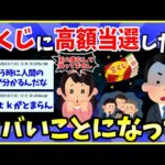 【2ch面白いスレ】宝くじ高額当選したことが職場にバレて、ヤバいことになった…【ゆっくり解説】