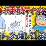 【2ch面白いスレ】毎日使用済みティッシュをトイレに流したせいで家の排水管がぶっ壊れてしまうwwww【ゆっくり解説】