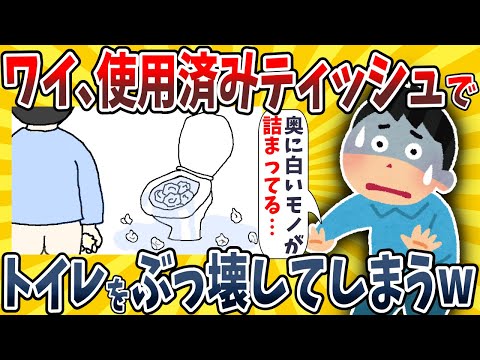 【2ch面白いスレ】毎日使用済みティッシュをトイレに流したせいで家の排水管がぶっ壊れてしまうwwww【ゆっくり解説】