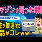 【2ch面白いスレ】アマゾンセールで買うと人生が捗る商品がコレww【ゆっくり解説】