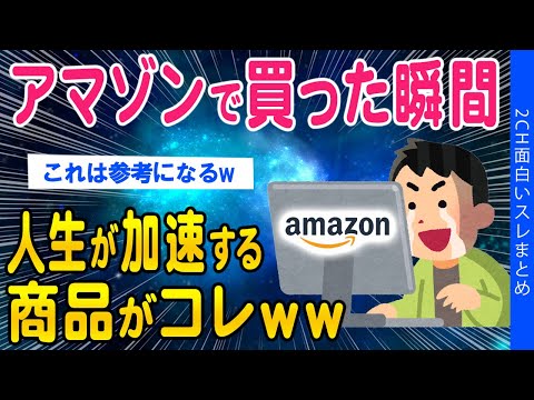 【2ch面白いスレ】アマゾンセールで買うと人生が捗る商品がコレww【ゆっくり解説】