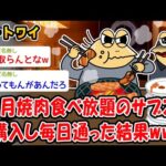 【悲報】1ヶ月焼肉食べ放題のサブスクを購入し毎日通った結果ww【2ch面白いスレ】