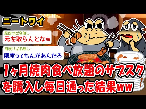 【悲報】1ヶ月焼肉食べ放題のサブスクを購入し毎日通った結果ww【2ch面白いスレ】