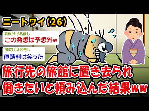 【悲報】「家族旅行中に置き去られたンゴ!!」→働きたいと頼み込んだ結果ww【2ch面白いスレ】