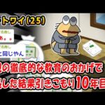 【悲報】毒親の徹底的な教育のおかげで成長した結果、引きこもって10年経ったww【2ch面白いスレ】