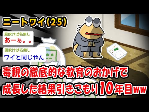 【悲報】毒親の徹底的な教育のおかげで成長した結果、引きこもって10年経ったww【2ch面白いスレ】