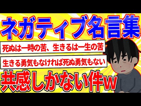 ネガティブな名言を挙げてくスレｗｗｗ【2ch面白いスレゆっくり解説】