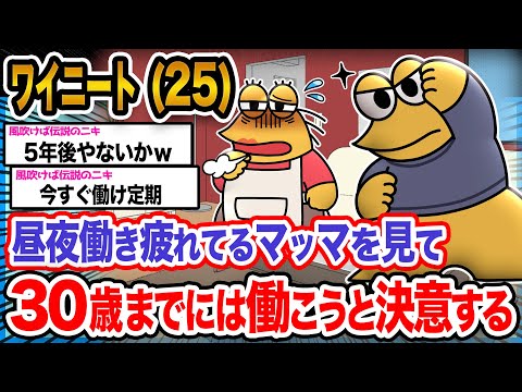 【2ch面白いスレ】ワイ「ワイのせいで苦労させてるしそろそろ働くか!!」→結果wwwwwww