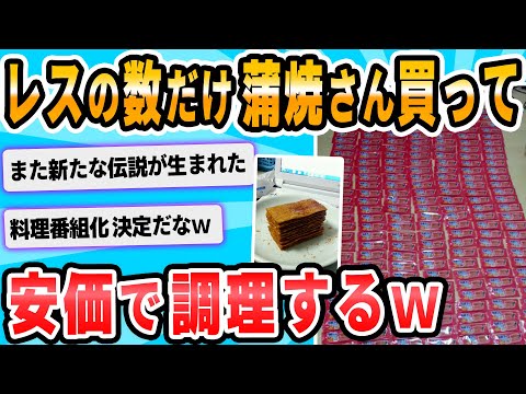 【2ch面白いスレ】9時までについたレス分蒲焼きさん太郎買ってくる