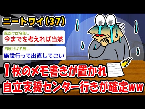 【悲報】1枚のメモ書きが置かれ自立支援センター行きが確定ww【2ch面白いスレ】