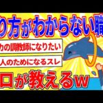 なり方がわからない職業を挙げるとプロが教えてくれるスレ【2ch面白いスレゆっくり解説】