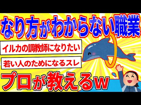 なり方がわからない職業を挙げるとプロが教えてくれるスレ【2ch面白いスレゆっくり解説】