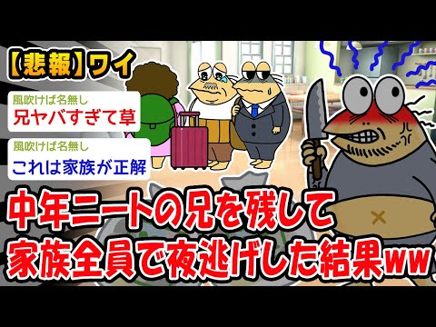 【悲報】40代ひきこもり兄を一人残して夜逃げしたら大変なことになったww【2ch面白いスレ】