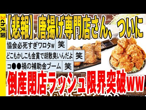 【2ch面白いスレ】【悲報】唐揚げ専門店さん、ついに倒産閉店ラッシュ限界突破ｗｗｗｗｗｗｗｗｗ　聞き流し/2ch天国