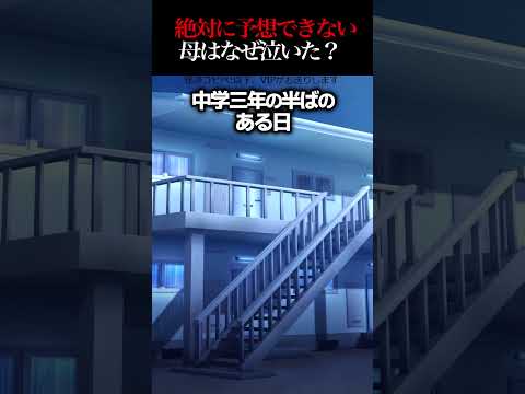 😱【2ch怖いスレ】あなたは予想できる？母はなぜ泣いた？…