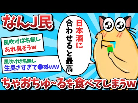 【悲報】なんJ民、ちゃおちゅ〜るを食べてしまうｗｗｗ【2ch面白いスレ】【ゆっくり解説】