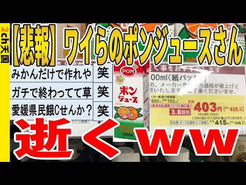 【2ch面白いスレ】【悲報】ワイらのポンジュースさん、逝くｗｗｗｗｗｗｗｗｗ　聞き流し/2ch天国