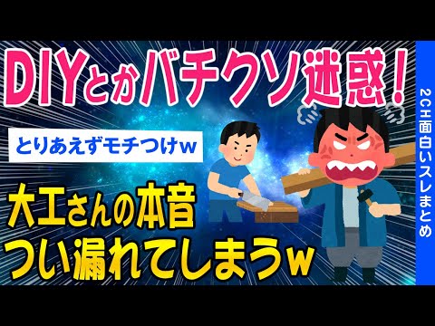 【2ch面白いスレ】DIYとかマジ迷惑なんです！土木業界さんついに本音が漏れてしまうww【ゆっくり解説】