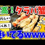 【2ch面白いスレ】最高！タラバ蟹焼いてるwww