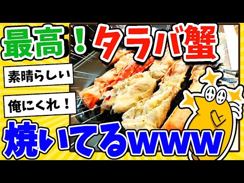 【2ch面白いスレ】最高！タラバ蟹焼いてるwww