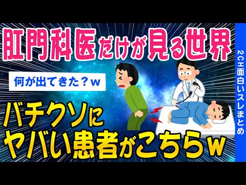 【2ch面白いスレ】肛門科医が暴露したヤバすぎる患者がコレww【ゆっくり解説】