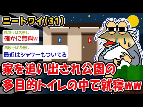 【悲報】家を追い出され公園の多目的トイレの中で就寝ww【2ch面白いスレ】