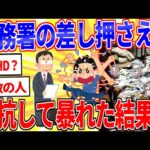 税金滞納ワイ、税務署の差し押さえに抵抗した結果…【2ch面白いスレゆっくり解説】