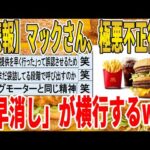 【2ch面白いスレ】【悲報】マックさん、極悪不正行為、「早消し」が横行するｗｗｗｗｗｗｗｗｗ　聞き流し/2ch天国