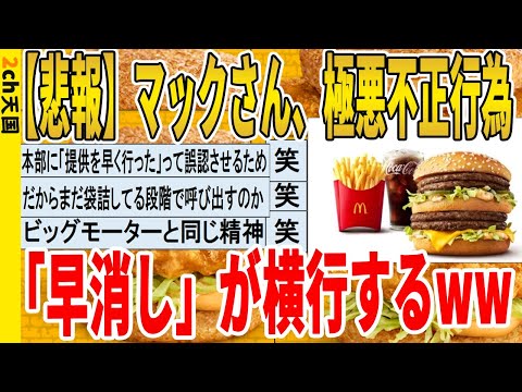 【2ch面白いスレ】【悲報】マックさん、極悪不正行為、「早消し」が横行するｗｗｗｗｗｗｗｗｗ　聞き流し/2ch天国